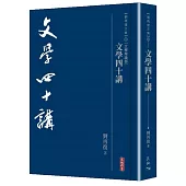 文學四十講