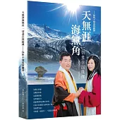 天無涯海無角 一切盡在因緣裡：你所不知道的圖博
