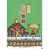 中國歷史之旅：七雄爭霸