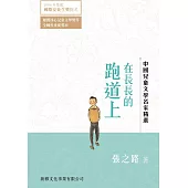 中國兒童文學名家精選：在長長的跑道上