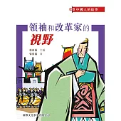 中國人的故事：領袖和改革家的視野