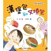 漢堡包和叉燒包