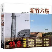 二戰工業遺址新竹六燃THEN&NOW