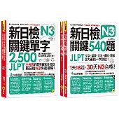 新日檢JLPT N3關鍵單字+試題【網路獨家套書】（3書＋2CD＋1主考官一定會考的單字隨身冊＋「Youtor App」內含VRP虛擬點讀筆）
