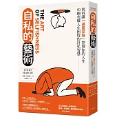 自私的藝術：別再讓「過度妥協」控制你的人生，50個突破人生困境的自私智慧【經典紀念版】