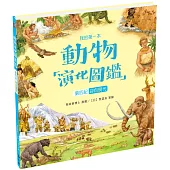 我的第一本動物演化圖鑑10：第四紀—迎向現代