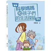 科學媽媽和孩子們的生活探險