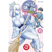 魔物娘的同居日常 16