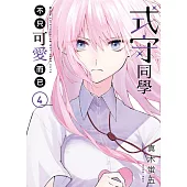 式守同學不只可愛而已 4