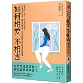 如何相愛不相害：從依附、怨懟、到彼此成全，透過家族治療，探索影響你一生家庭關係的自我成長修復書