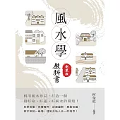 風水學教科書(新裝版)