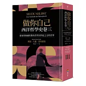 做你自己：西洋哲學史卷三(從後黑格爾時期的哲學到世紀之交的哲學)