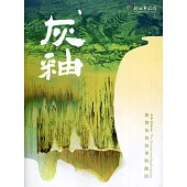 灰釉 植物灰的故事與應用