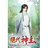 絕代神主114