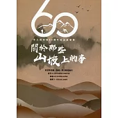 關於那些山坡上的事