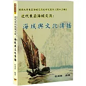 近代東亞海域交流：海域與文化傳播