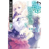 末日時在做什麼?異傳 黎拉・亞斯普萊 (2)