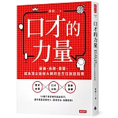 口才的力量：蘇秦、商鞅、晏嬰，成為頂尖話術大師的全方位說話指南