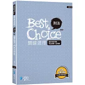 刑法關鍵選擇(5版)