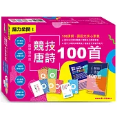 腦力全開!國學隨身書.競技唐詩100首：附贈100張朗讀詩牌+100張競技詩牌+1份遊戲說明+朗讀音檔QR Code