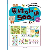 學前思維力訓練500題【挑戰篇】