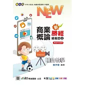 新一代 科大四技商業概論新勝經總複習(上) 最新版 附MOSME行動學習一點通：詳解.診斷.評量