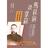 馬敘倫說掌故：《石屋餘瀋》、《石屋續瀋》