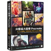 向藝術大師學Procreate：有iPad就能畫!初學者也能上手的Procreate插畫課