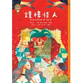 世界少年文學必讀經典60：鐘樓怪人