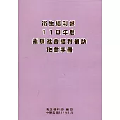 衛生福利部110年度推展社會福利補助作業手冊