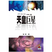 原振俠珍藏版32：天皇巨星