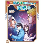 衛斯理系列少年版16：密碼(下)