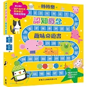 轉轉樂：認知概念趣味桌遊書