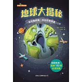 地球大揭秘：給兒童的第一本自然地理