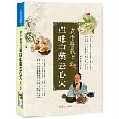 老中醫教你單味中藥去心火