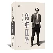 高難任務：吳作棟傳(第一輯)(簡體書)精裝