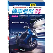 (25K)最新機車考照完全手冊