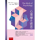 心理學的迷思