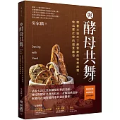 與酵母共舞：跟著火頭工了解發酵的科學原理，做出屬於你的創意麵包