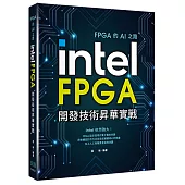 FPGA的AI之路：Intel FPGA開發技術昇華實戰