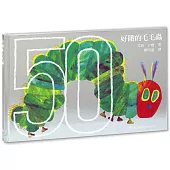 好餓的毛毛蟲：50週年紀念版