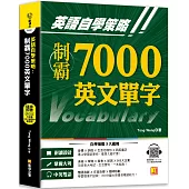 英語自學策略：制霸7000英文單字(隨掃即聽QR Code中英文雙語對照語音檔)