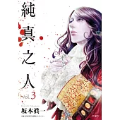 純真之人(03)