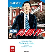 係長島耕作(01)(限)