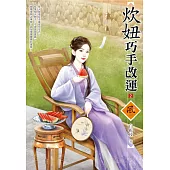 炊妞巧手改運(2)