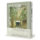 我們都要好好的：保庇套書(神木偵探+奉納百景)