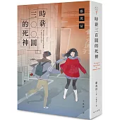 時薪三百圓的死神(新版，封面由知名繪師左萱繪製)