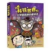 玩轉科技世界2：光學魔術師的繼承者