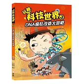 玩轉科技世界3：DNA瘋狂改造大混戰