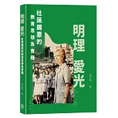 明理愛光：杜葉錫恩的教育思想及實踐